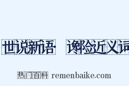世说新语·谗险近义词是什么意思的图片